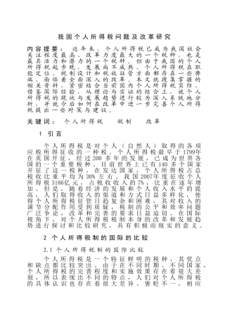 我国个人所得税问题及改革研究分析 税务管理专业