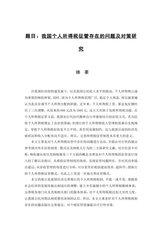 我国个人所得税征管存在的问题及对策研究分析 税务管理专业