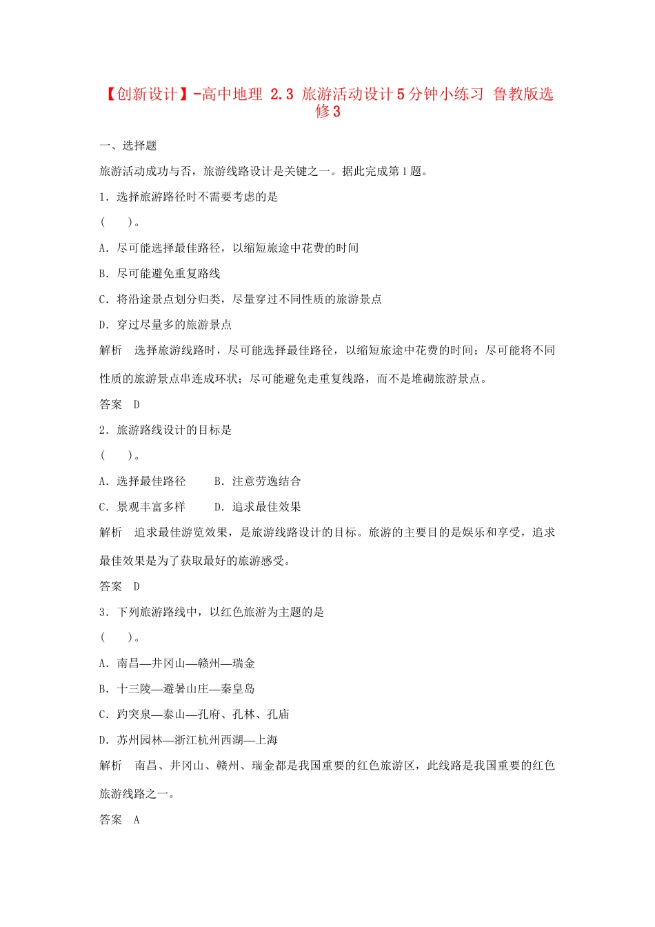 高中地理 2.3 旅游活动设计5分钟小练习 鲁教版选修3_第1页