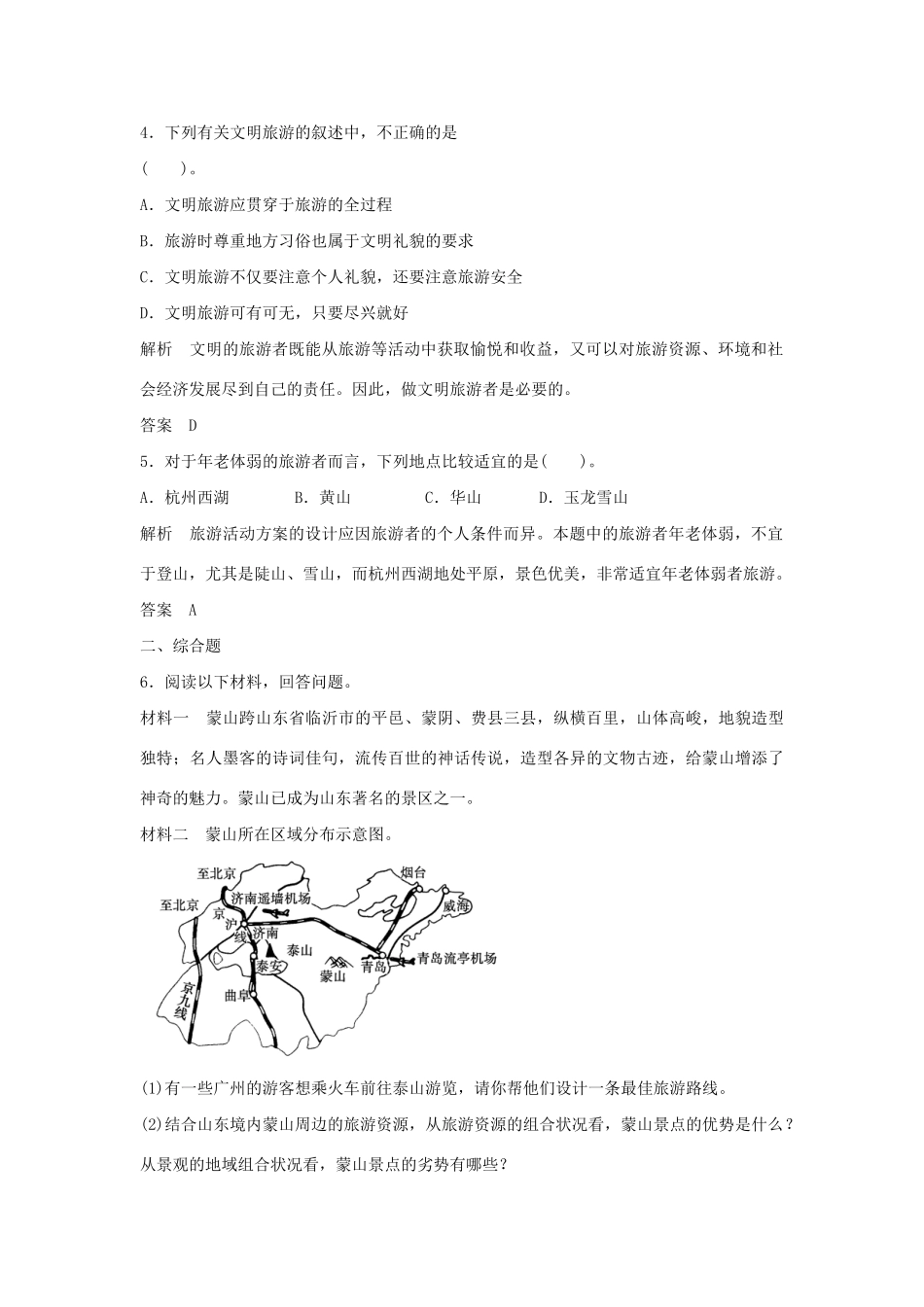 高中地理 2.3 旅游活动设计5分钟小练习 鲁教版选修3_第2页