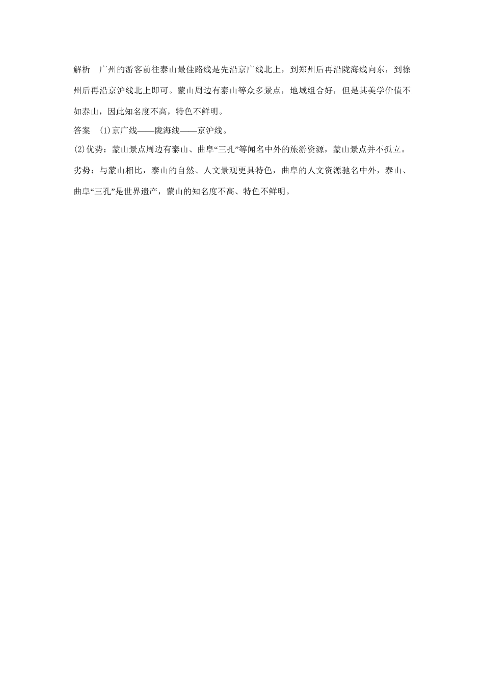 高中地理 2.3 旅游活动设计5分钟小练习 鲁教版选修3_第3页