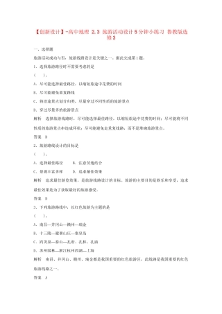 高中地理 2.3 旅游活动设计5分钟小练习 鲁教版选修3