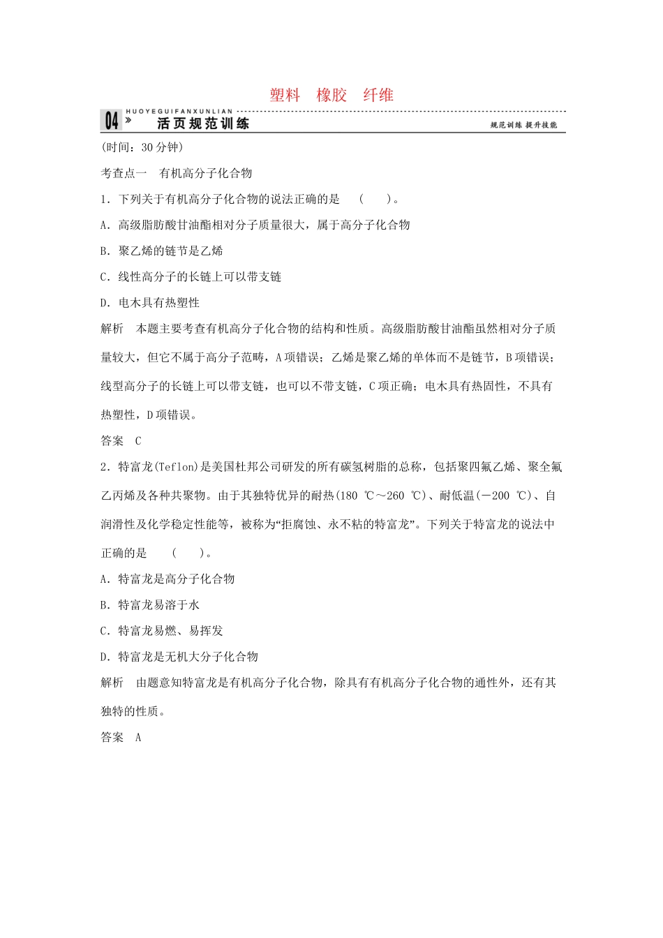 高中化 3.4 塑料  橡胶  纤维同步训练 苏教版必修2_第1页