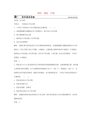 高中化 3.4 塑料  橡胶  纤维同步训练 苏教版必修2