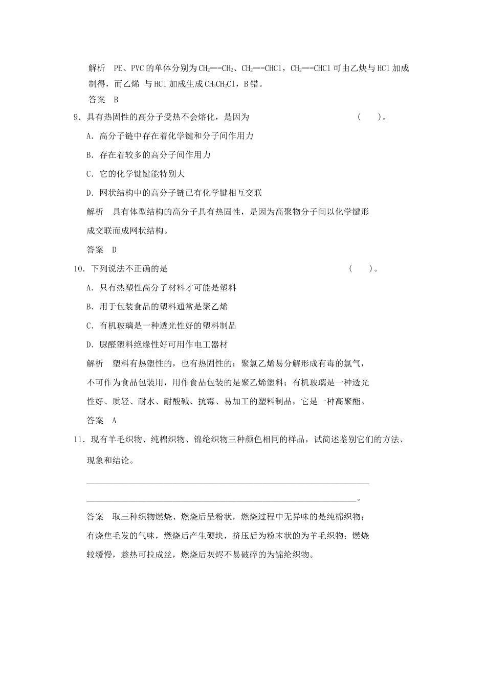 高中化 3.4 塑料、纤维和橡胶每课一练 新人教版选修1_第3页