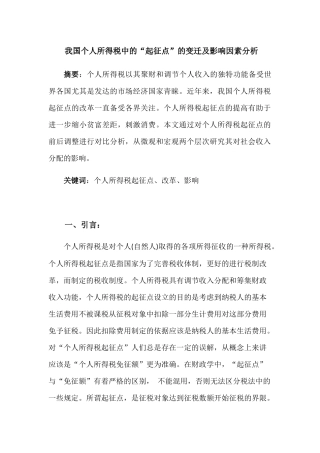 我国个人所得税中的“起征点”的变迁及影响因素分析研究 税务管理专业