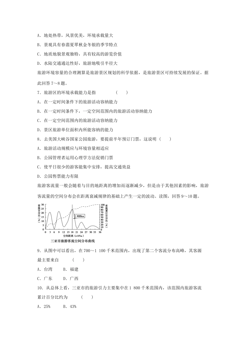 高中地理 2.3 旅游资源的评价每课一练 中图版选修3_第2页