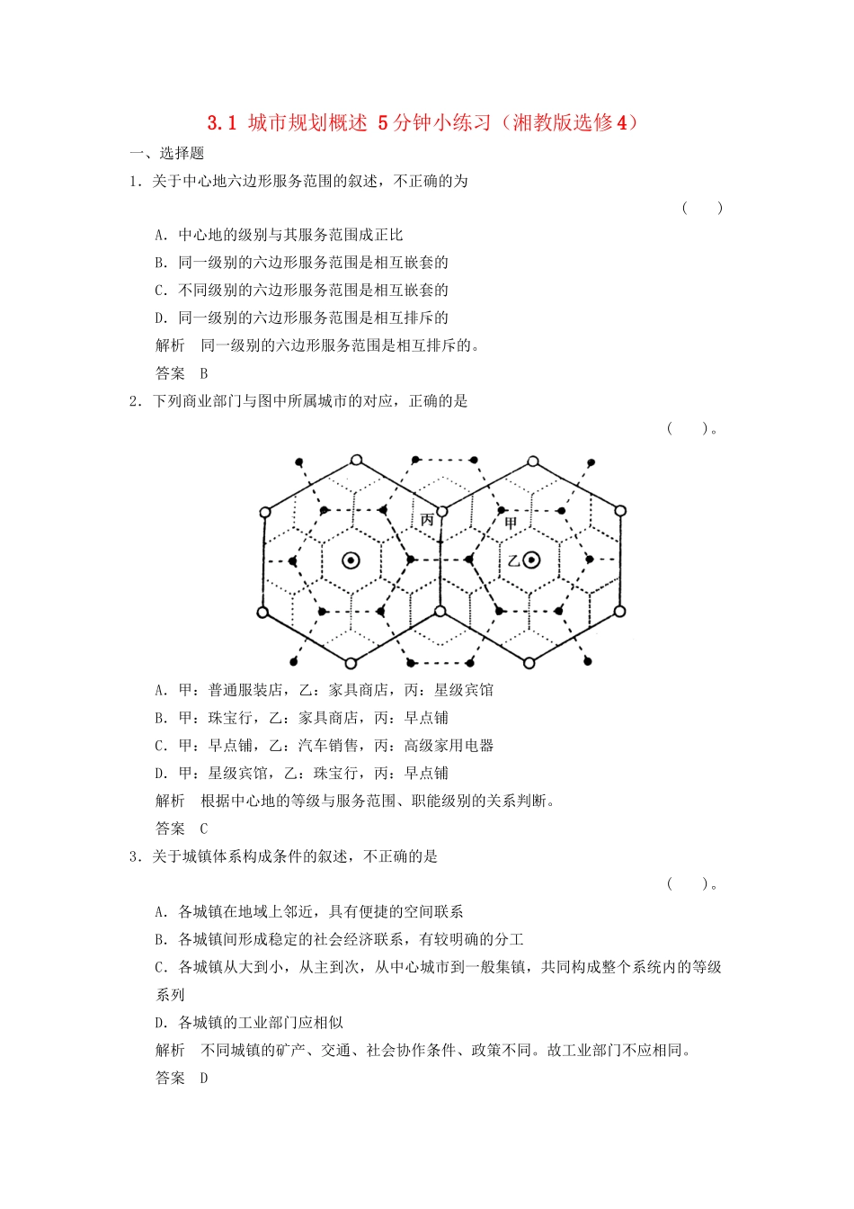 高中地理 2.3 区域城镇体系5分钟小练习 湘教版选修4_第1页
