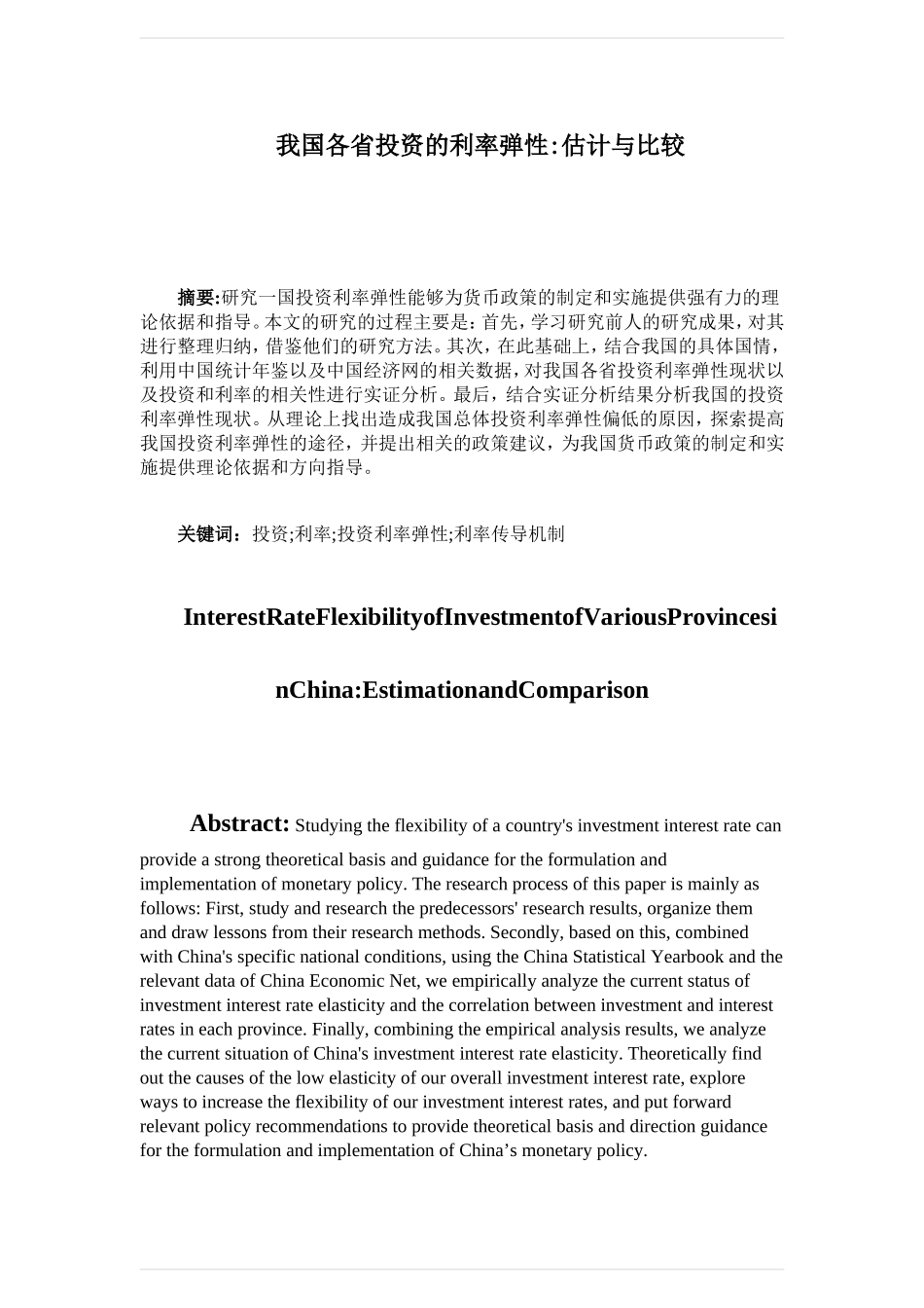 我国各省投资的利率弹性估计与比较分析研究 金融学专业_第1页