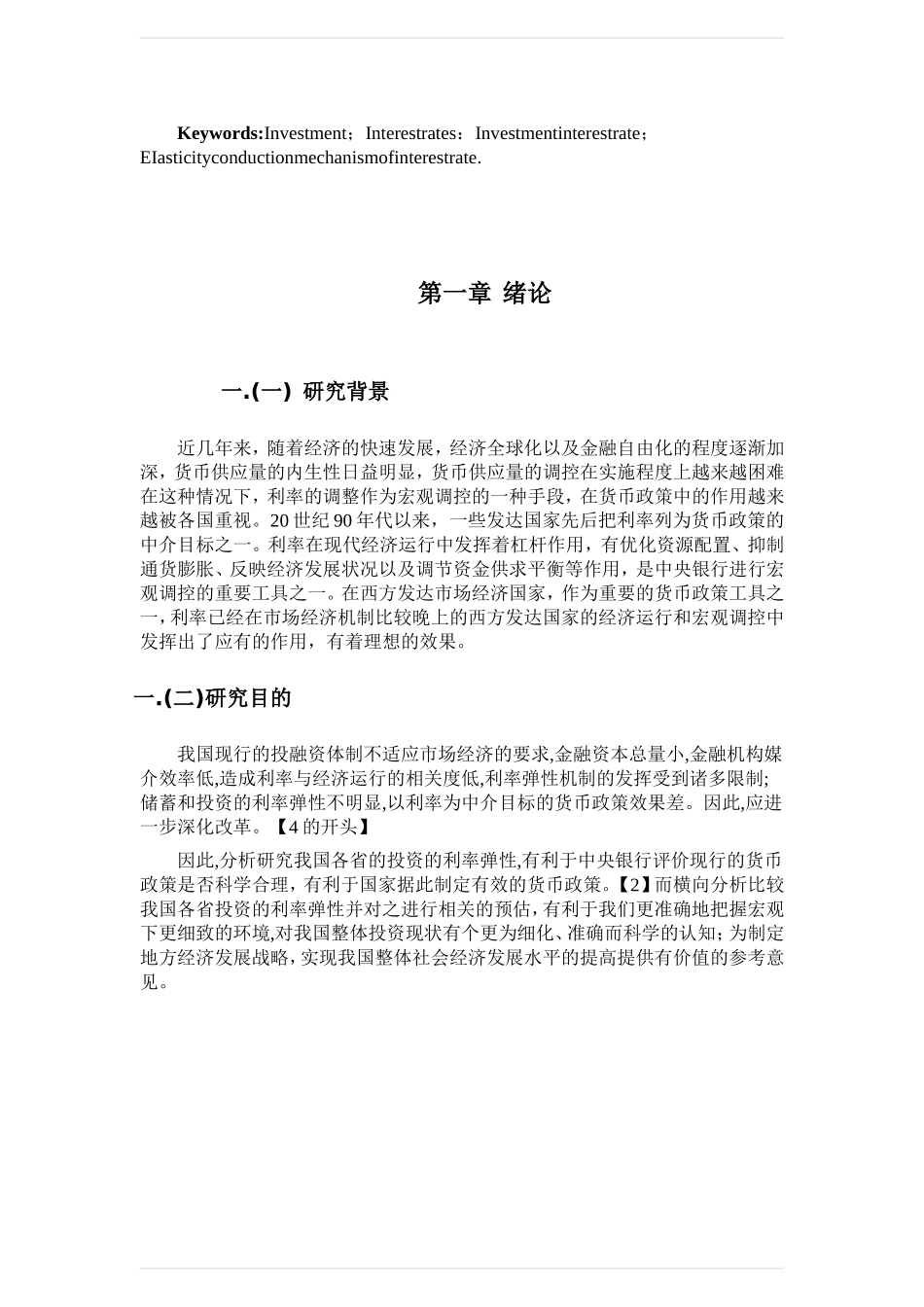 我国各省投资的利率弹性估计与比较分析研究 金融学专业_第2页