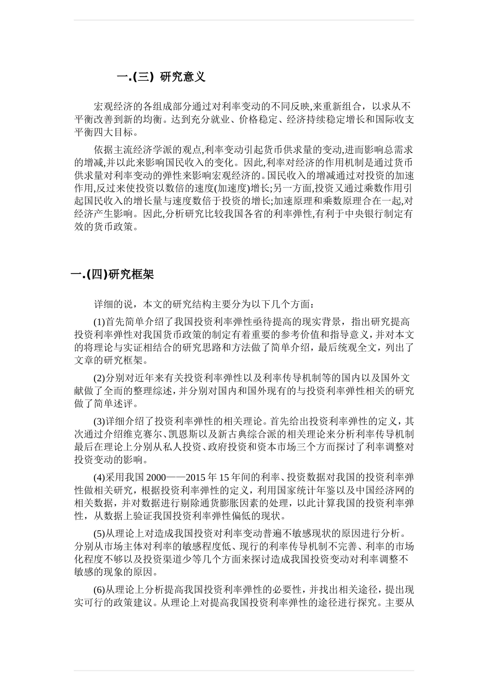 我国各省投资的利率弹性估计与比较分析研究 金融学专业_第3页