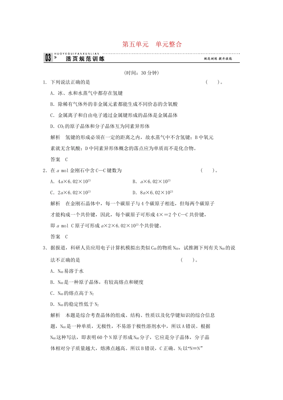 高中化 3.5 单元整合同步练习 苏教版选修3_第1页