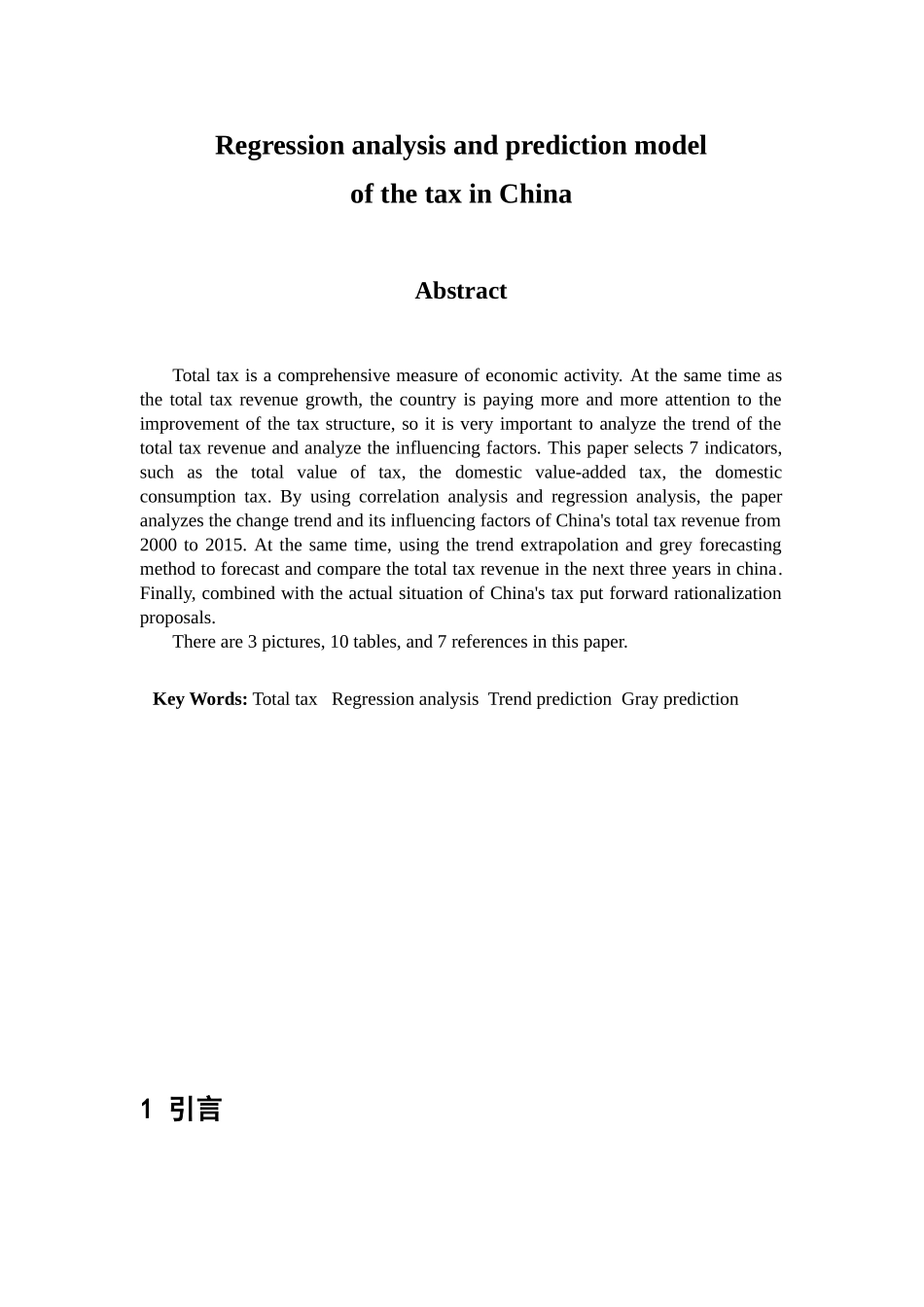 我国各项税收的回归分析与预测模型分析研究  税务管理专业_第2页