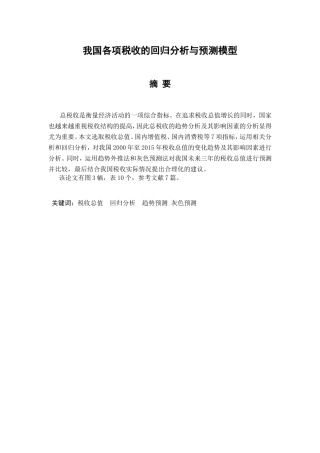 我国各项税收的回归分析与预测模型分析研究  税务管理专业