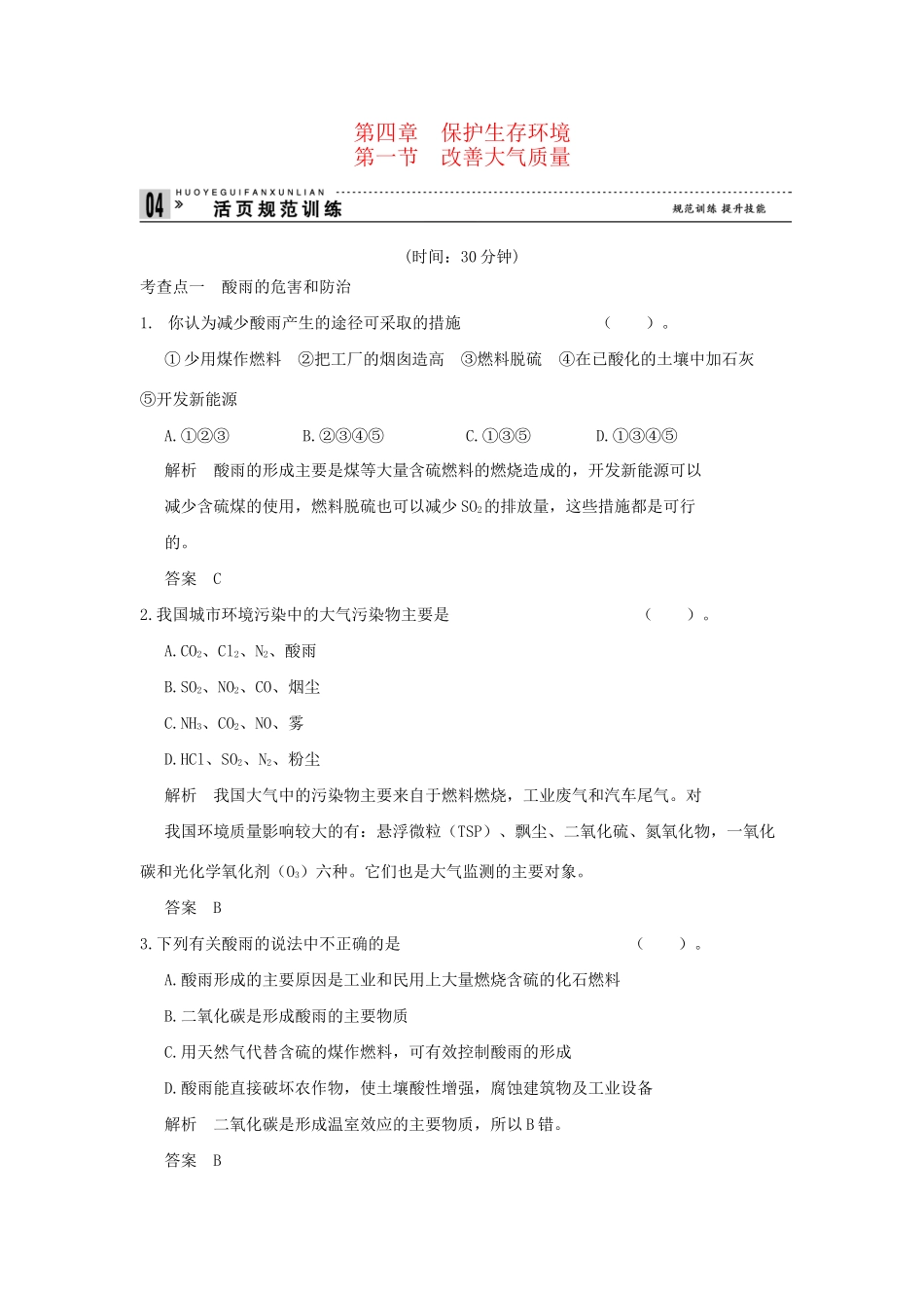 高中化 4.1 改善大气质量每课一练 新人教版选修1_第1页