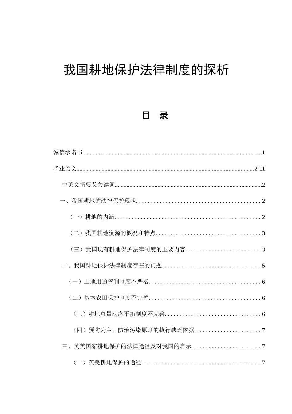 我国耕地保护法律制度的探析分析  法学专业_第1页