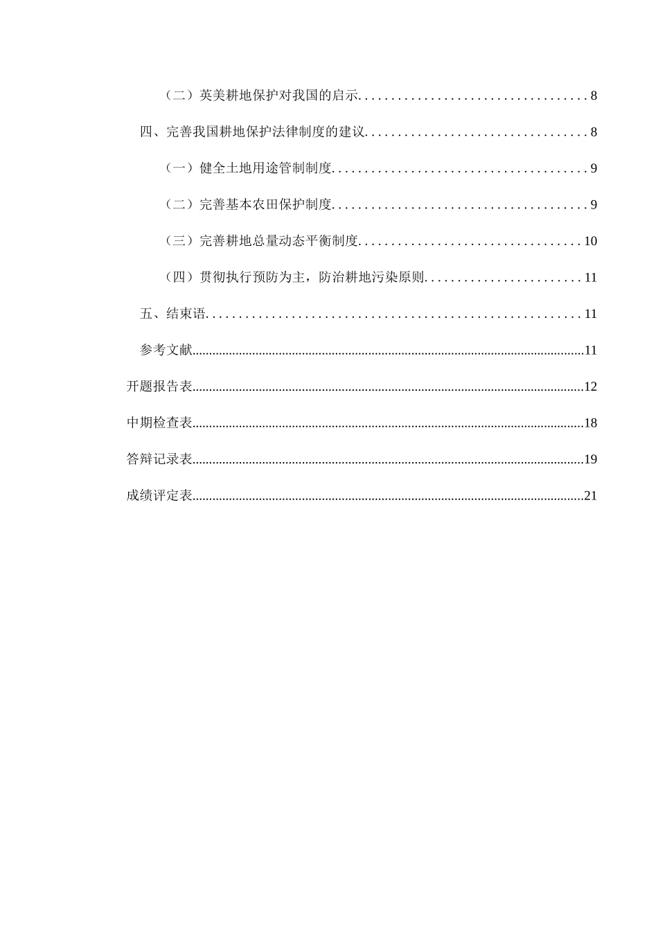 我国耕地保护法律制度的探析分析  法学专业_第2页
