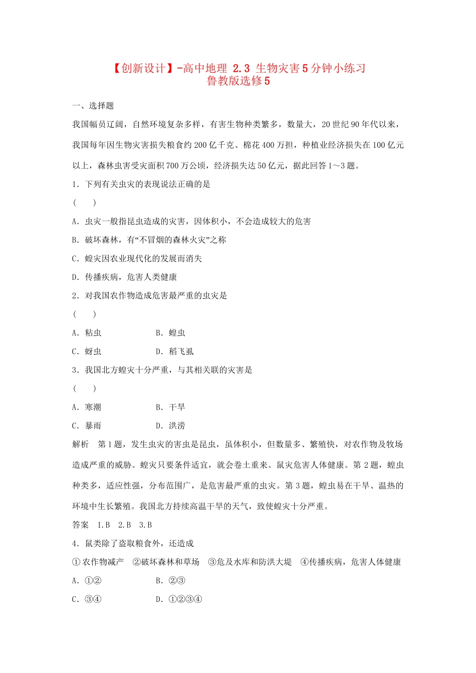 高中地理 2.3 生物灾害5分钟小练习 鲁教版选修5_第1页