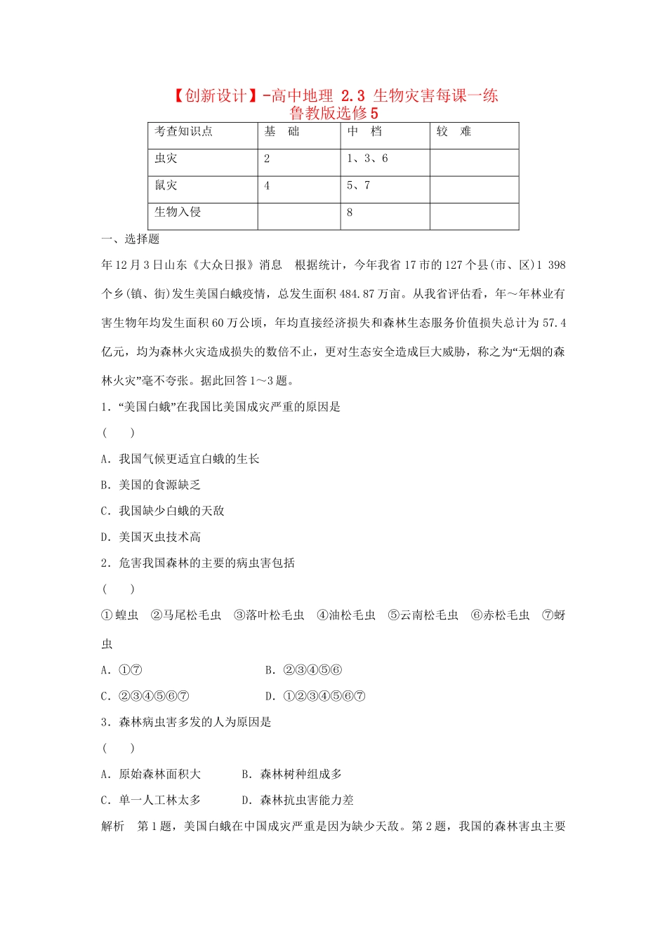 高中地理 2.3 生物灾害每课一练 鲁教版选修5_第1页