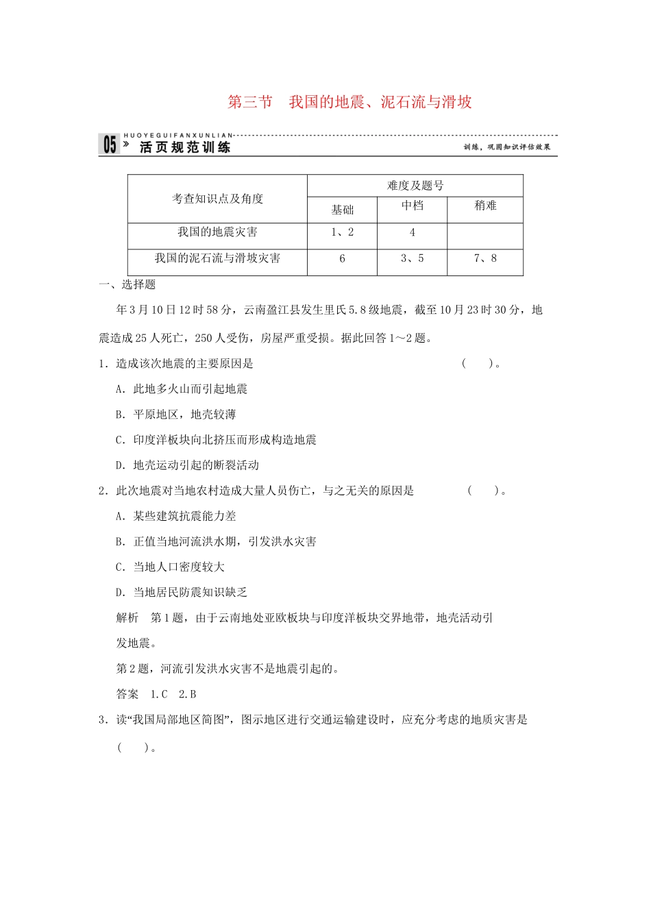 高中地理 2.3 我国的地震、泥石流与滑坡活页规范训练 湘教版选修5_第1页