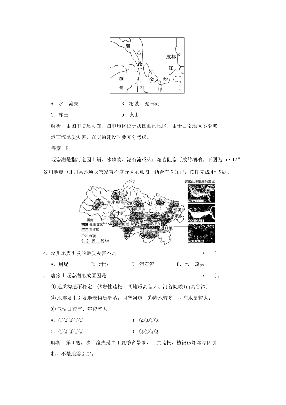 高中地理 2.3 我国的地震、泥石流与滑坡活页规范训练 湘教版选修5_第2页