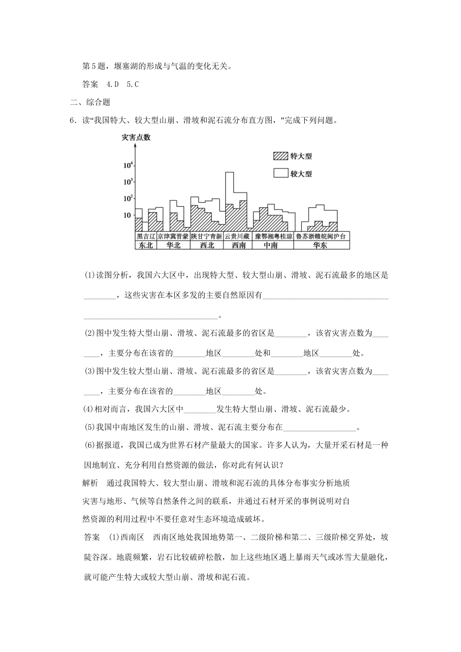高中地理 2.3 我国的地震、泥石流与滑坡活页规范训练 湘教版选修5_第3页