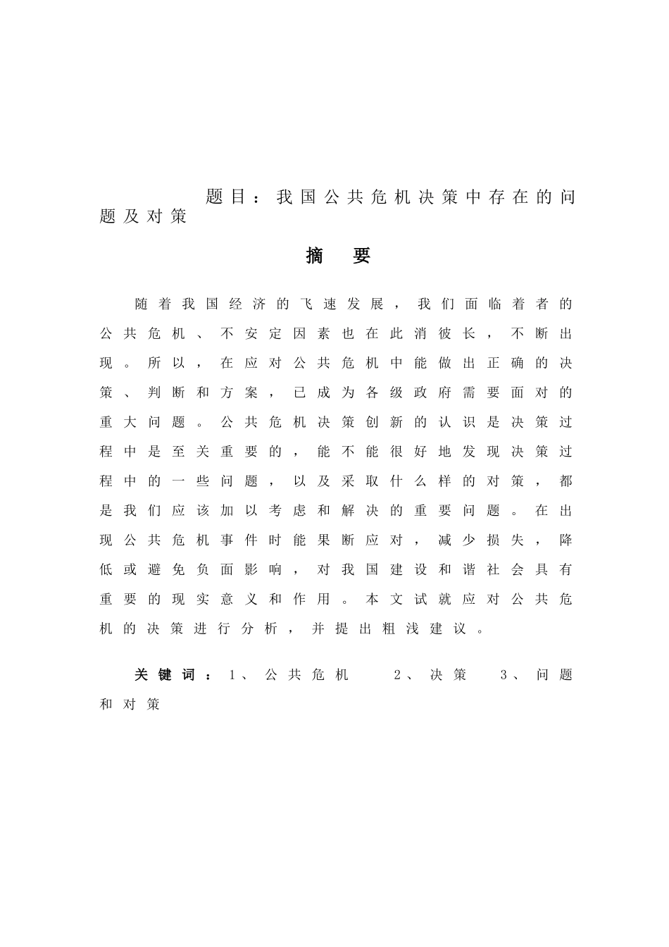 我国公共危机决策中存在的问题及对策分析研究  公共管理专业_第1页