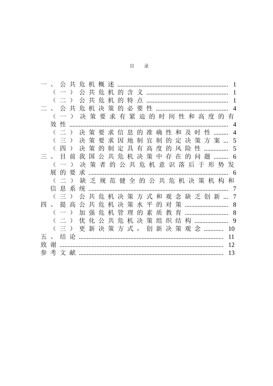 我国公共危机决策中存在的问题及对策分析研究  公共管理专业_第3页