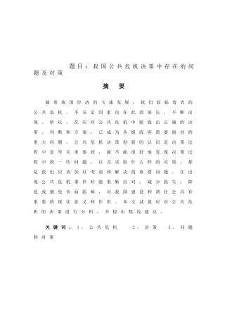 我国公共危机决策中存在的问题及对策分析研究  公共管理专业