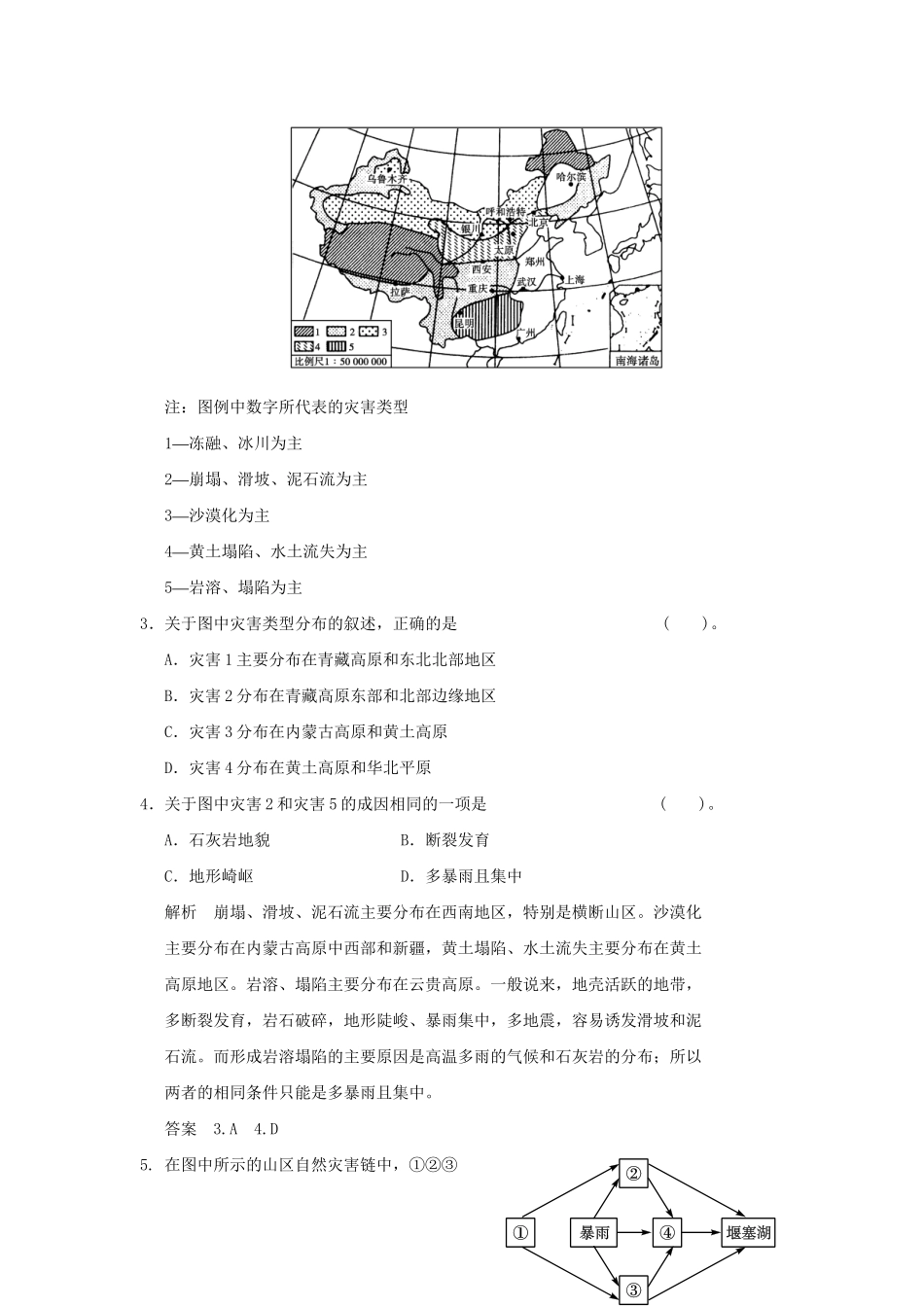 高中地理 2.3 我国的地震、泥石流与滑坡小练习 湘教版选修5_第2页
