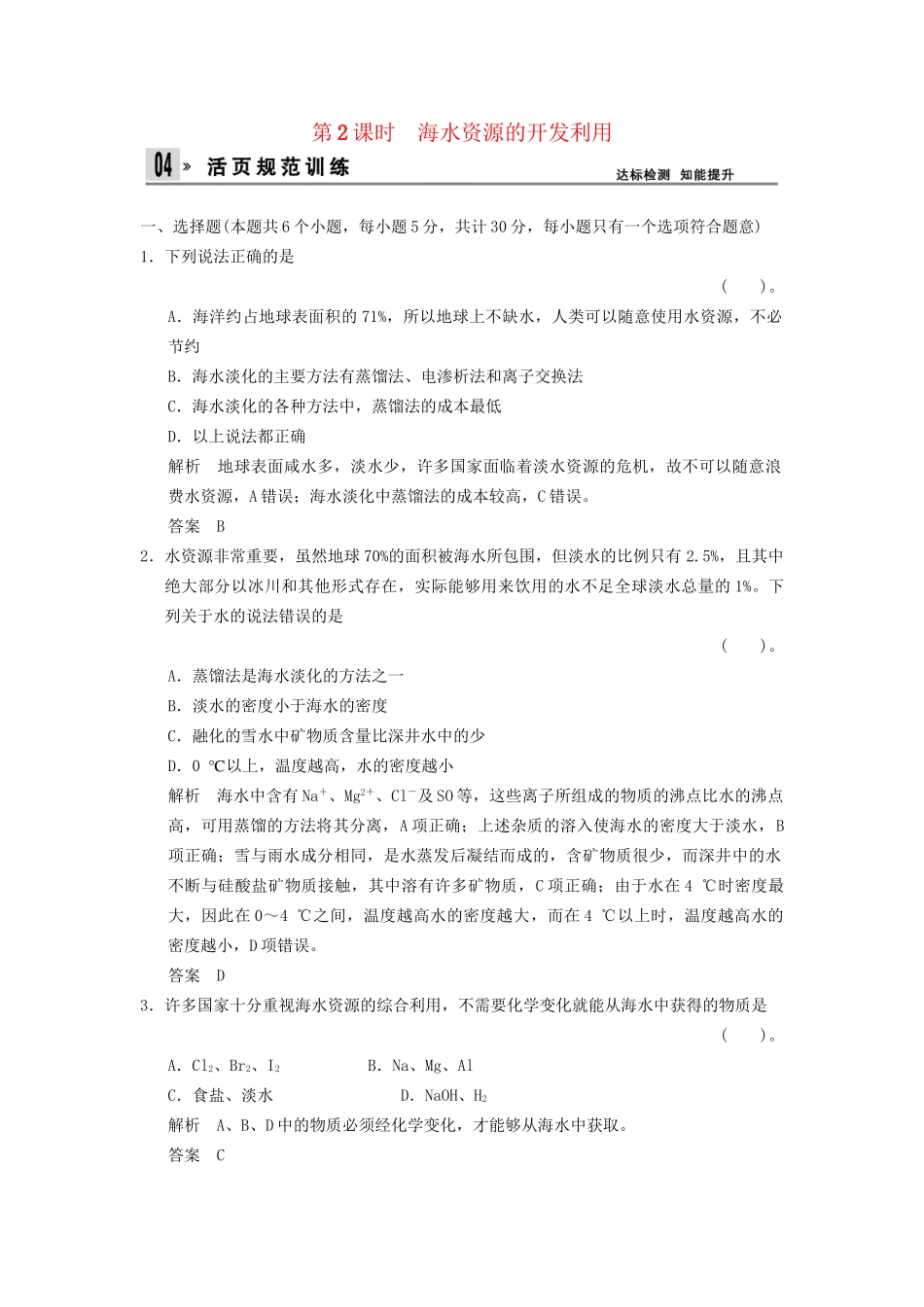 高中化 4.1.2 海水资源的开发利用同步训练 新人教版必修2_第1页