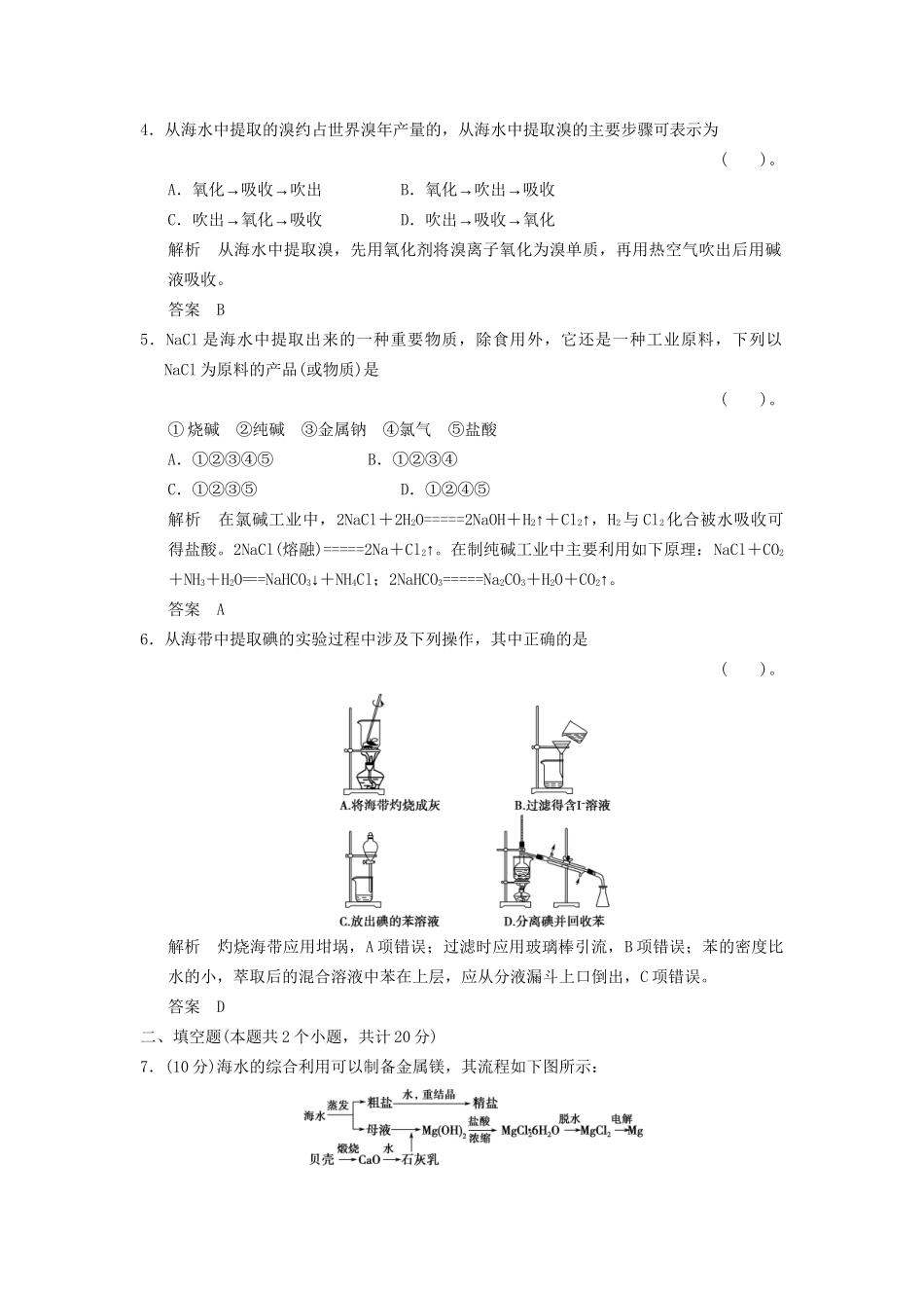 高中化 4.1.2 海水资源的开发利用同步训练 新人教版必修2_第2页