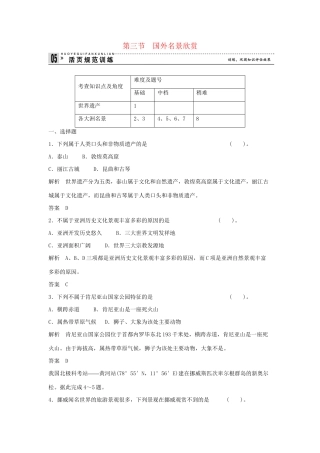 高中地理 2.3 我国的旅游资源规范训练 新人教版选修3