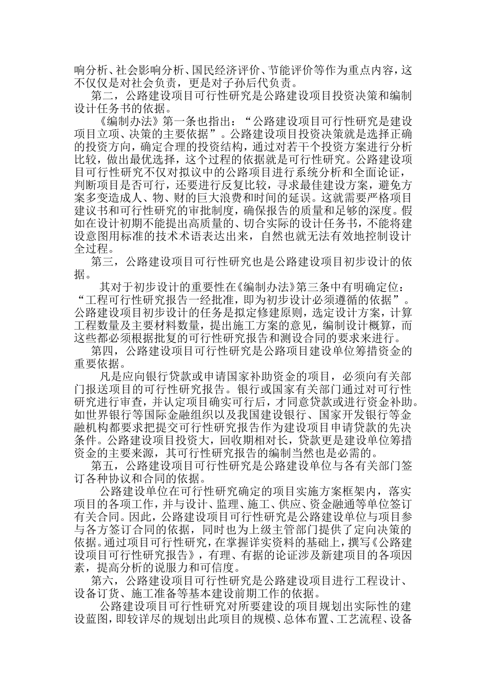 我国公路建设中可行性研究的重要性分析研究 工程管理专业_第2页