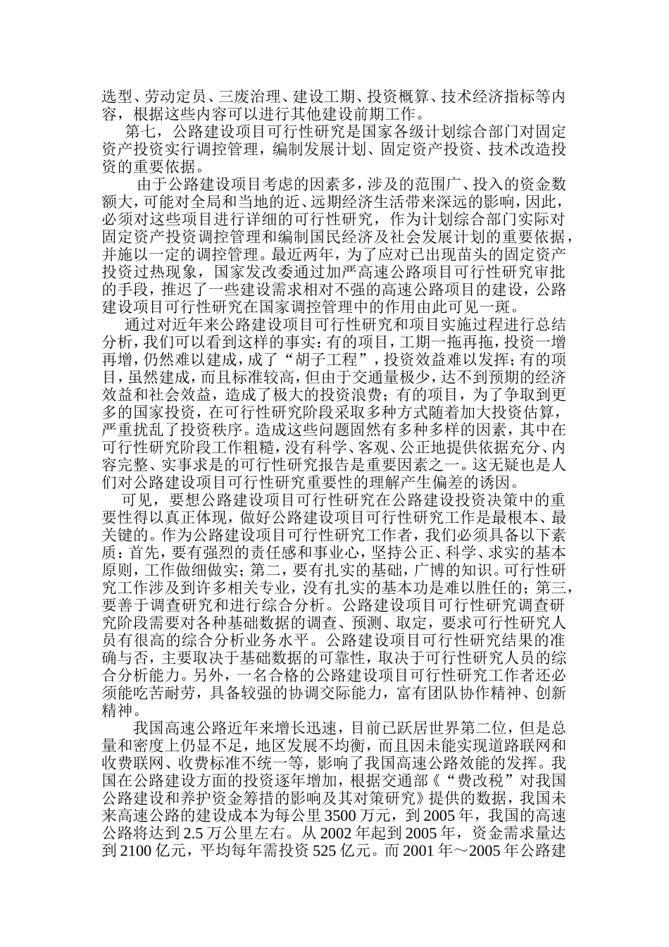我国公路建设中可行性研究的重要性分析研究 工程管理专业_第3页