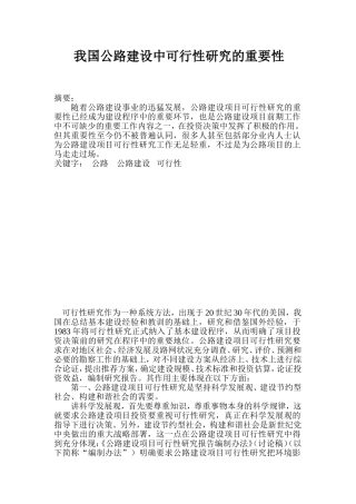 我国公路建设中可行性研究的重要性分析研究 工程管理专业