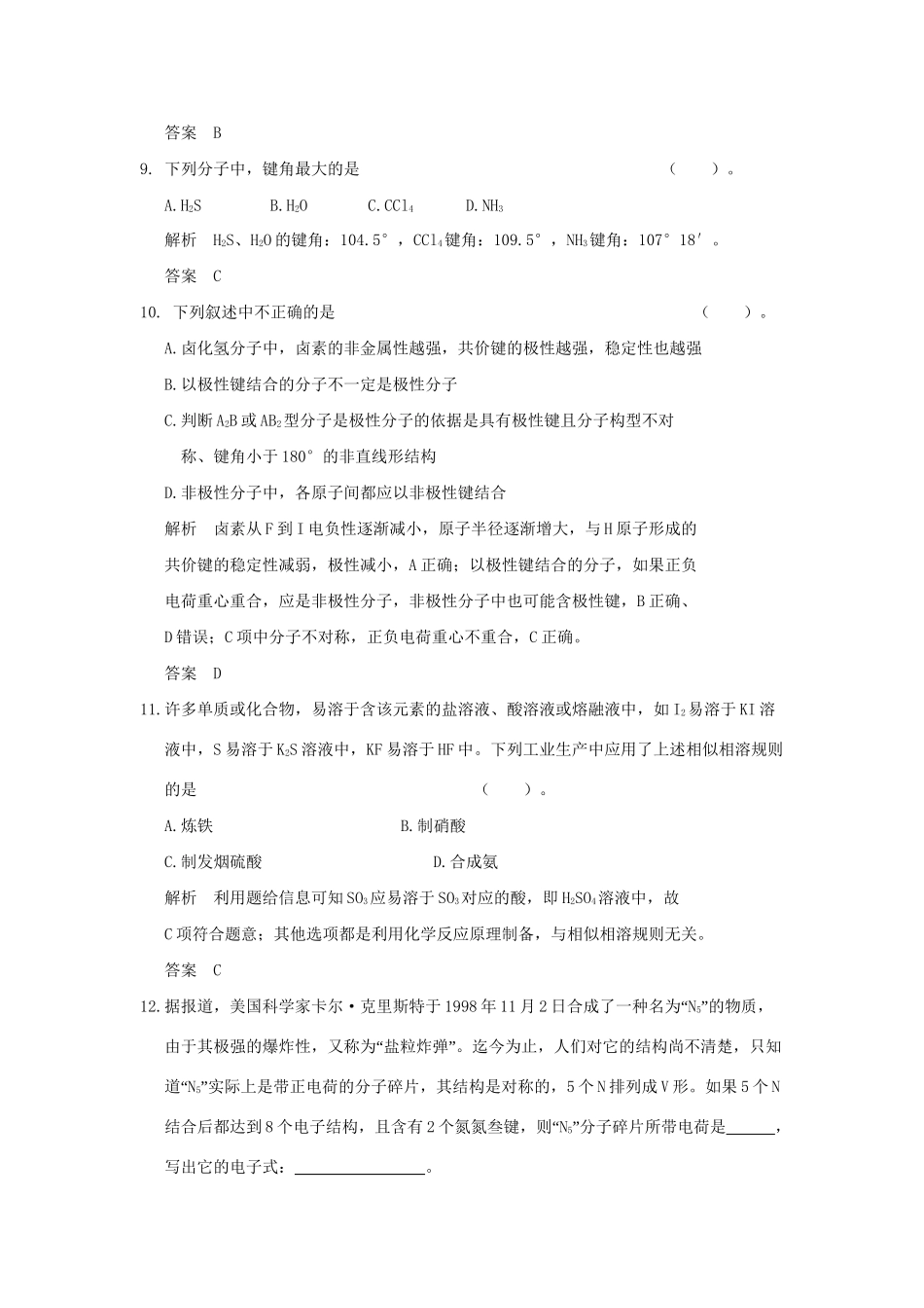 高中化 4.1.3 单元整合同步练习 苏教版选修3_第3页