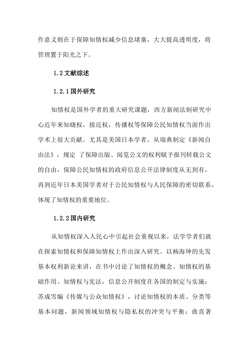 我国公民知情权分析研究 公共管理专业_第3页