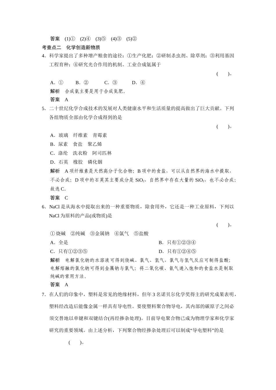 高中化 4.1化是认识和创造物质的科每课一练 苏教版必修2_第2页