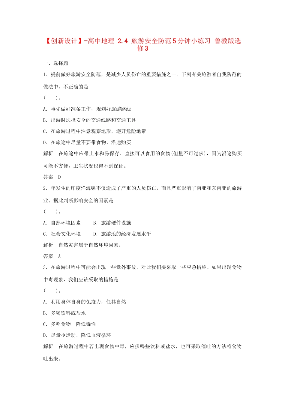 高中地理 2.4 旅游安全防范5分钟小练习 鲁教版选修3_第1页