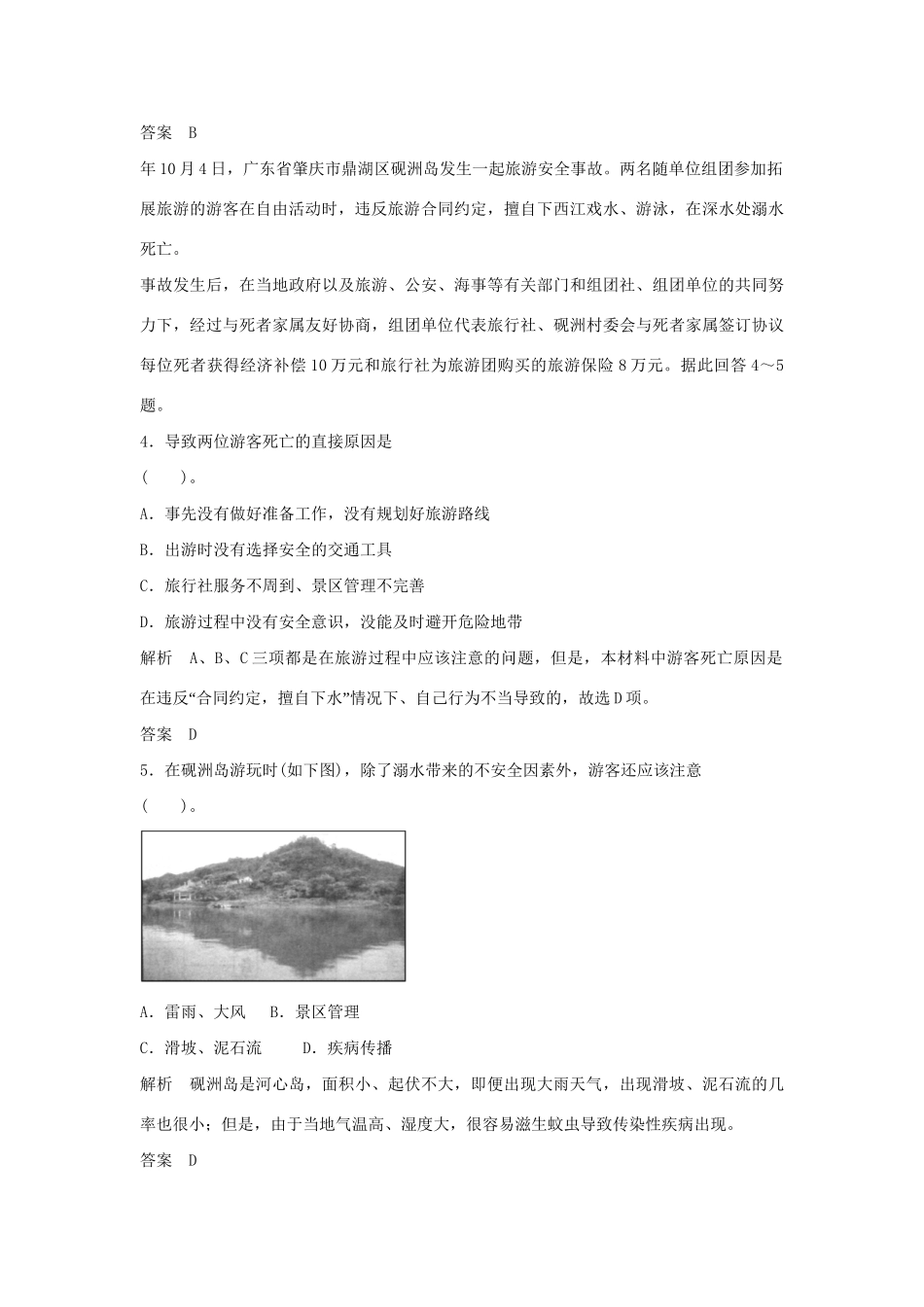 高中地理 2.4 旅游安全防范5分钟小练习 鲁教版选修3_第2页