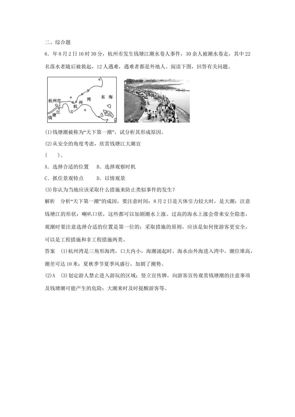 高中地理 2.4 旅游安全防范5分钟小练习 鲁教版选修3_第3页