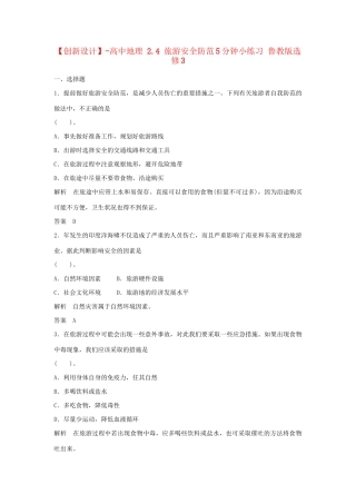 高中地理 2.4 旅游安全防范5分钟小练习 鲁教版选修3