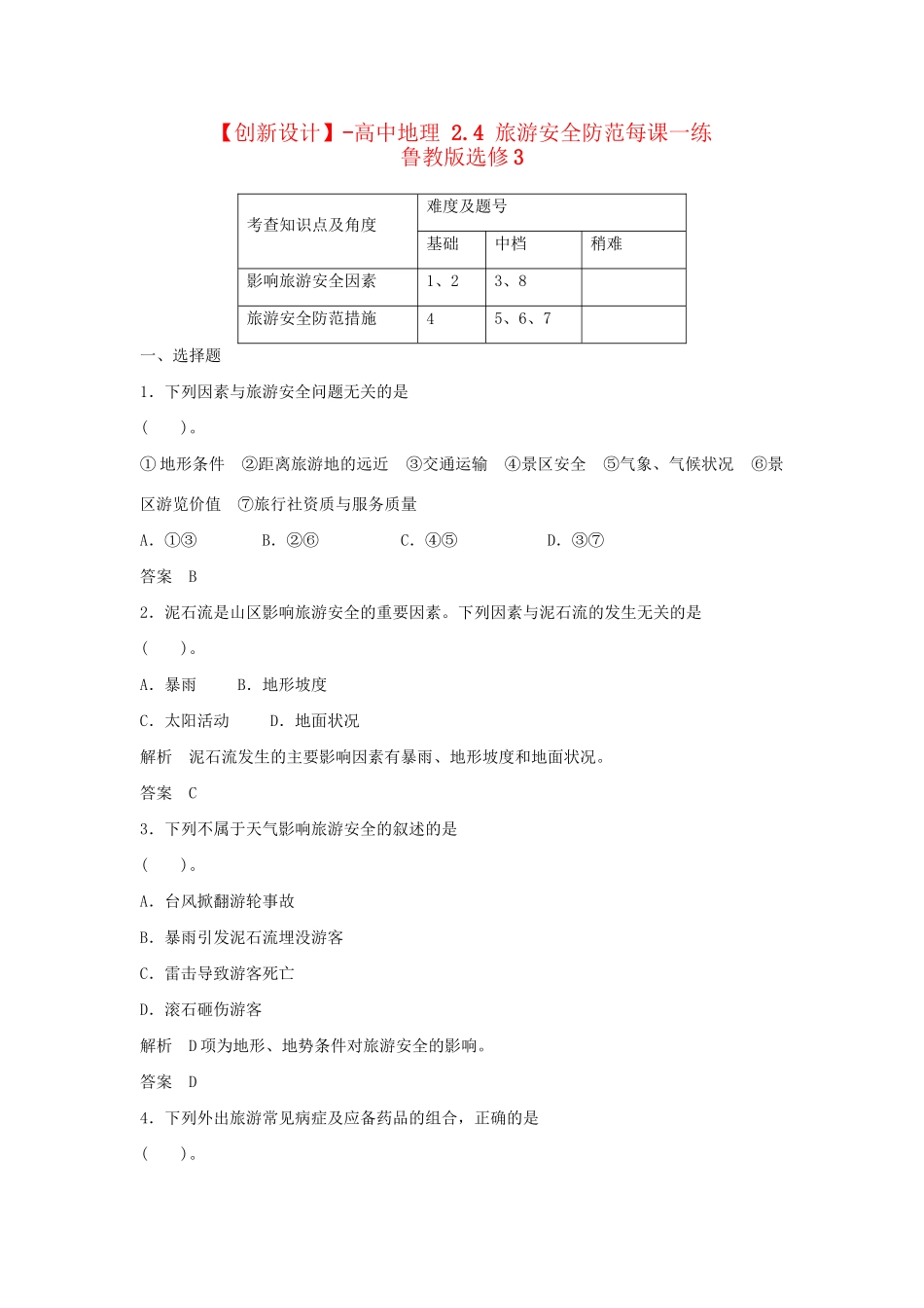 高中地理 2.4 旅游安全防范每课一练 鲁教版选修3_第1页