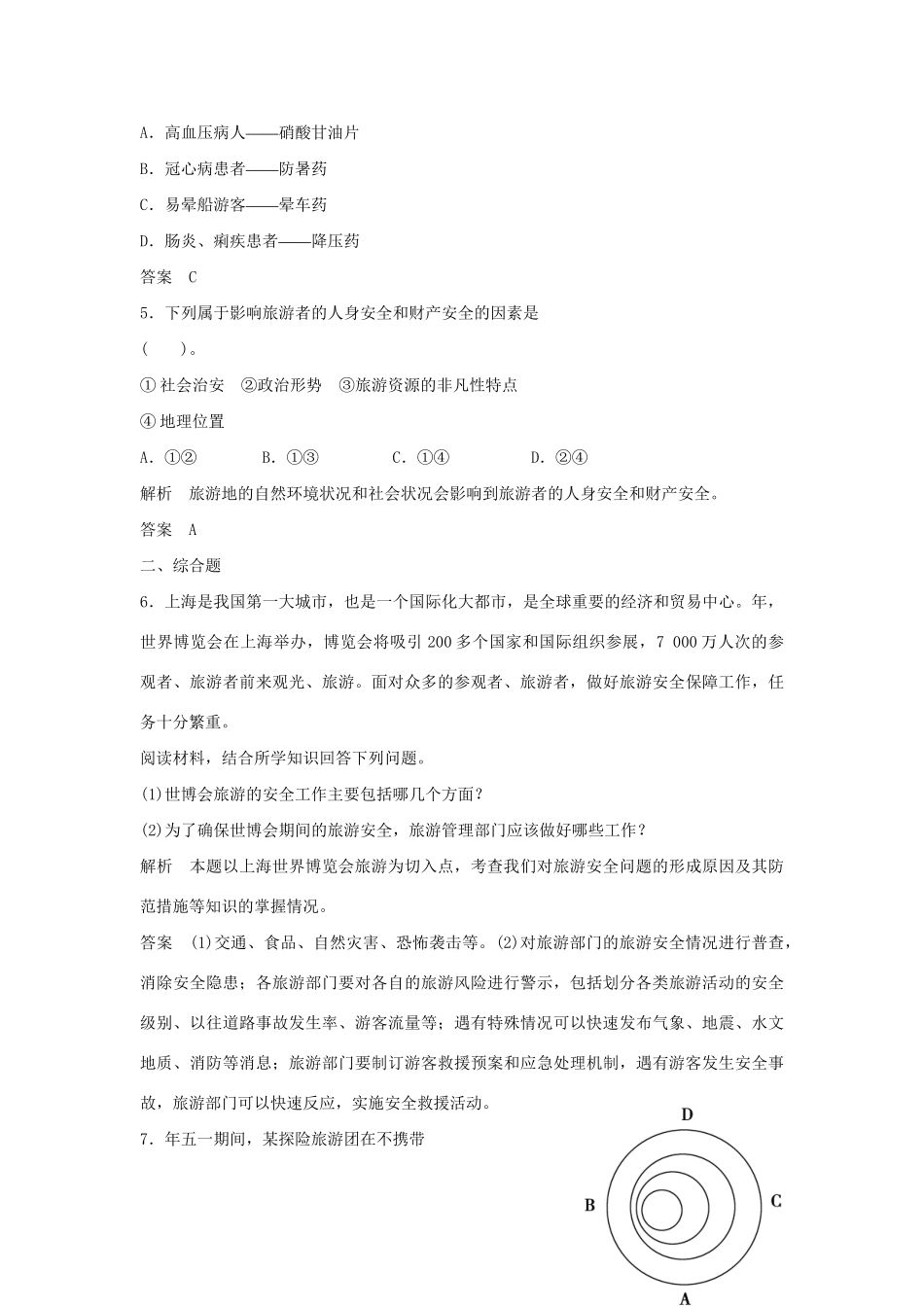 高中地理 2.4 旅游安全防范每课一练 鲁教版选修3_第2页