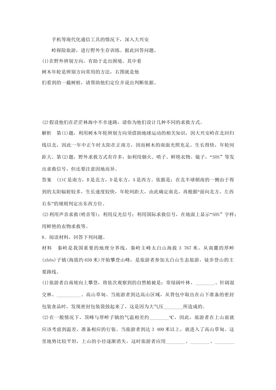 高中地理 2.4 旅游安全防范每课一练 鲁教版选修3_第3页