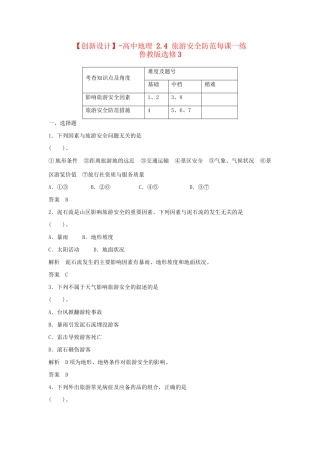 高中地理 2.4 旅游安全防范每课一练 鲁教版选修3