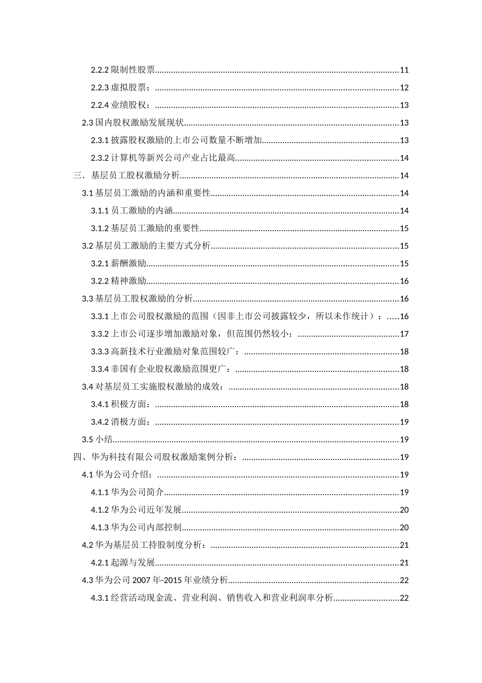 我国公司对基层员工实施股权激励的研究—以华为公司为例  金融学专业_第2页