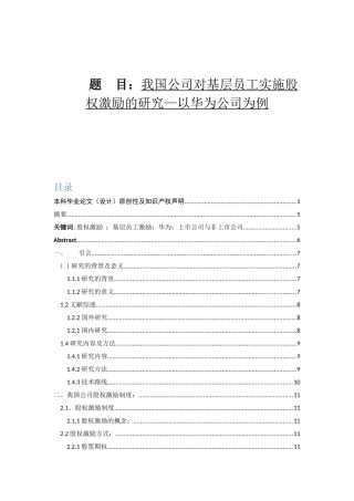 我国公司对基层员工实施股权激励的研究—以华为公司为例  金融学专业