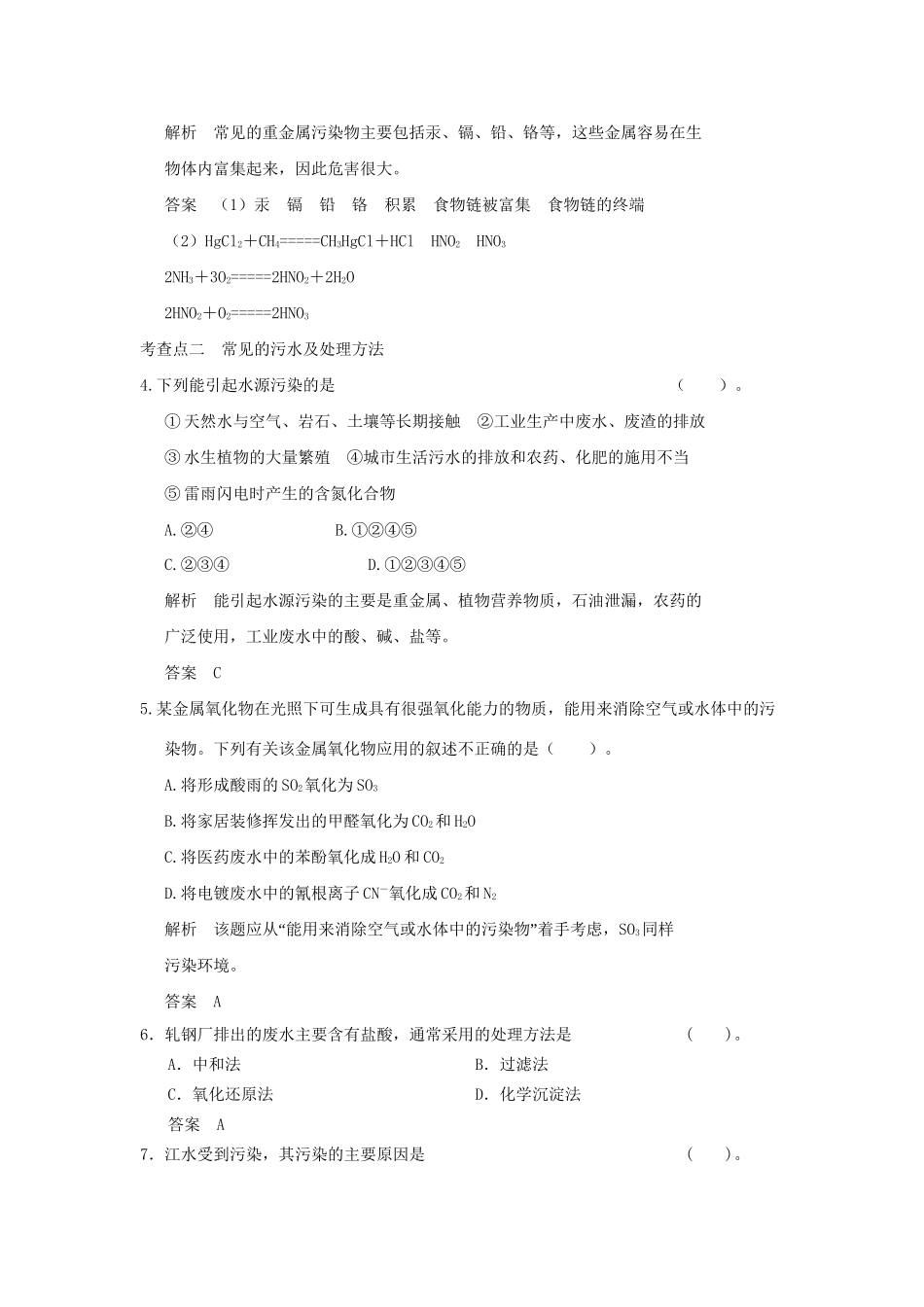 高中化 4.2 爱护水资源每课一练 新人教版选修1_第2页